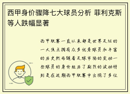 西甲身价骤降七大球员分析 菲利克斯等人跌幅显著 西甲身价骤降七大球员分析 菲利克斯等人跌幅显著