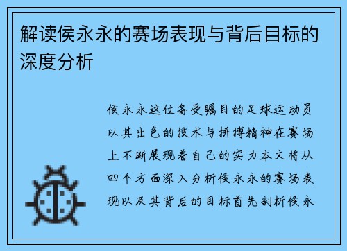 解读侯永永的赛场表现与背后目标的深度分析 解读侯永永的赛场表现与背后目标的深度分析