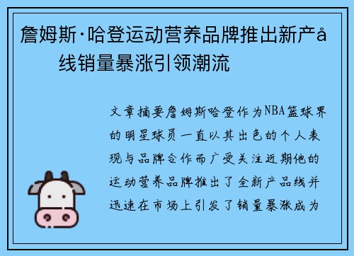 詹姆斯·哈登运动营养品牌推出新产品线销量暴涨引领潮流