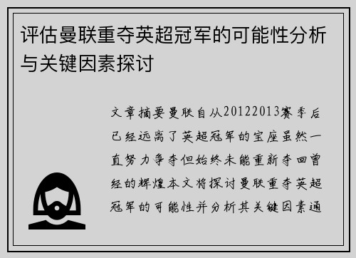 评估曼联重夺英超冠军的可能性分析与关键因素探讨 评估曼联重夺英超冠军的可能性分析与关键因素探讨