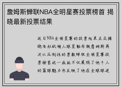 詹姆斯蝉联NBA全明星赛投票榜首 揭晓最新投票结果 詹姆斯蝉联NBA全明星赛投票榜首 揭晓最新投票结果