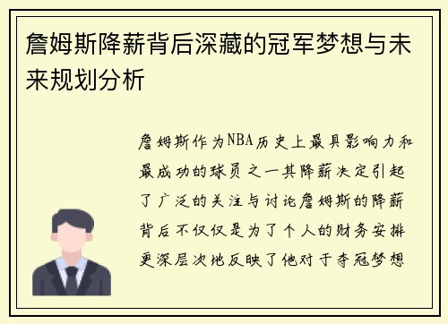 詹姆斯降薪背后深藏的冠军梦想与未来规划分析 詹姆斯降薪背后深藏的冠军梦想与未来规划分析