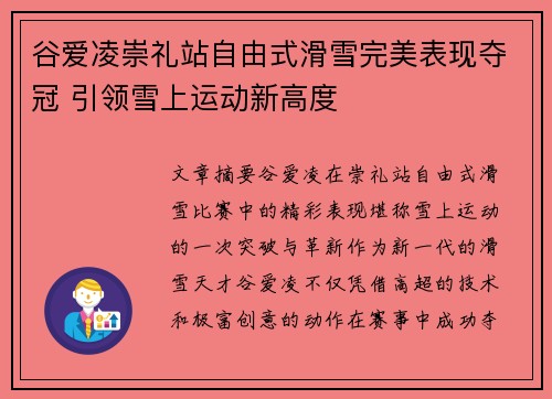 谷爱凌崇礼站自由式滑雪完美表现夺冠 引领雪上运动新高度 谷爱凌崇礼站自由式滑雪完美表现夺冠 引领雪上运动新高度