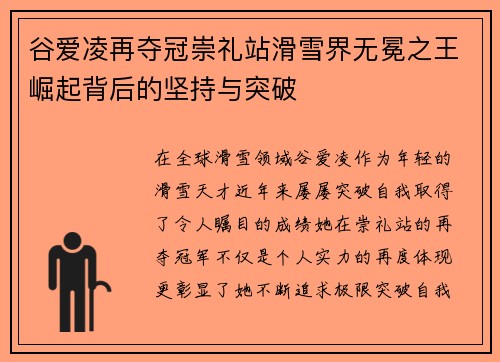 谷爱凌再夺冠崇礼站滑雪界无冕之王崛起背后的坚持与突破 谷爱凌再夺冠崇礼站滑雪界无冕之王崛起背后的坚持与突破
