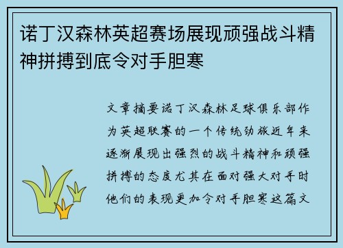 诺丁汉森林英超赛场展现顽强战斗精神拼搏到底令对手胆寒 诺丁汉森林英超赛场展现顽强战斗精神拼搏到底令对手胆寒