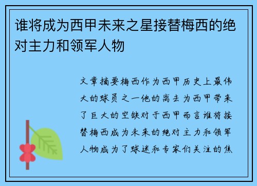 谁将成为西甲未来之星接替梅西的绝对主力和领军人物 谁将成为西甲未来之星接替梅西的绝对主力和领军人物