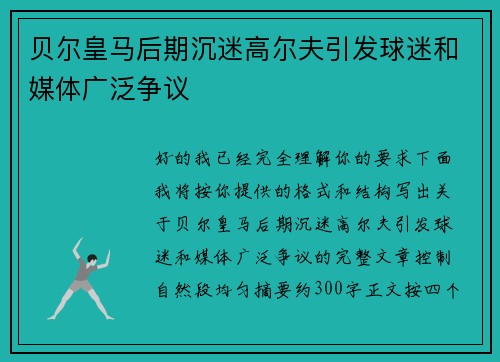 贝尔皇马后期沉迷高尔夫引发球迷和媒体广泛争议