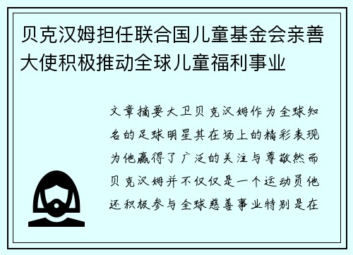 贝克汉姆担任联合国儿童基金会亲善大使积极推动全球儿童福利事业