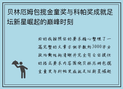 贝林厄姆包揽金童奖与科帕奖成就足坛新星崛起的巅峰时刻