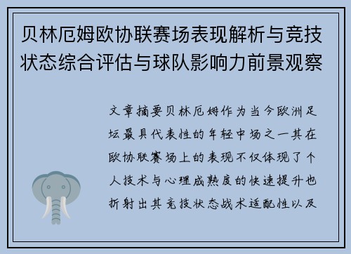 贝林厄姆欧协联赛场表现解析与竞技状态综合评估与球队影响力前景观察