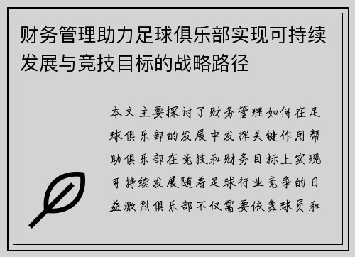 财务管理助力足球俱乐部实现可持续发展与竞技目标的战略路径