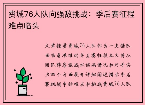 费城76人队向强敌挑战:季后赛征程难点临头 费城76人队向强敌挑战:季后赛征程难点临头