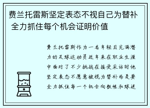 费兰托雷斯坚定表态不视自己为替补 全力抓住每个机会证明价值 费兰托雷斯坚定表态不视自己为替补 全力抓住每个机会证明价值