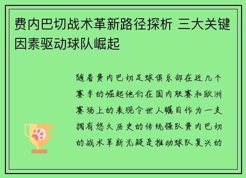 费内巴切战术革新路径探析 三大关键因素驱动球队崛起 费内巴切战术革新路径探析 三大关键因素驱动球队崛起