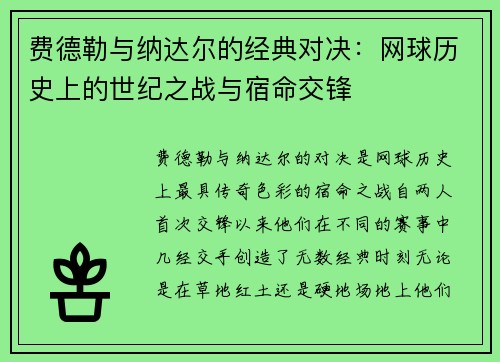 费德勒与纳达尔的经典对决：网球历史上的世纪之战与宿命交锋