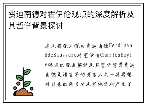 费迪南德对霍伊伦观点的深度解析及其哲学背景探讨 费迪南德对霍伊伦观点的深度解析及其哲学背景探讨