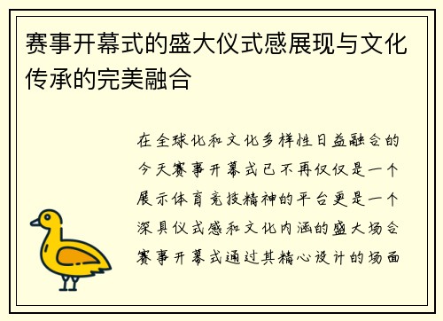 赛事开幕式的盛大仪式感展现与文化传承的完美融合 赛事开幕式的盛大仪式感展现与文化传承的完美融合