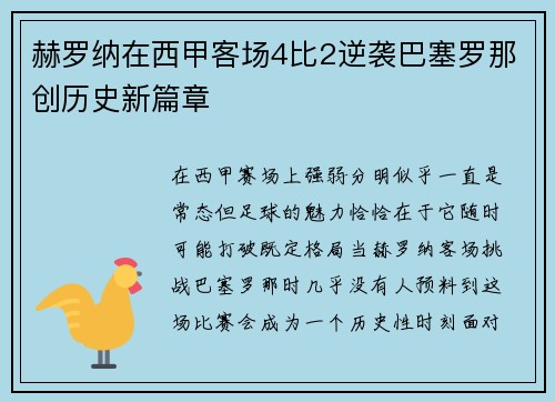 赫罗纳在西甲客场4比2逆袭巴塞罗那创历史新篇章 赫罗纳在西甲客场4比2逆袭巴塞罗那创历史新篇章