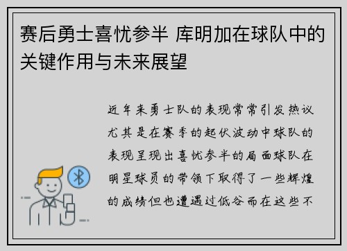 赛后勇士喜忧参半 库明加在球队中的关键作用与未来展望 赛后勇士喜忧参半 库明加在球队中的关键作用与未来展望