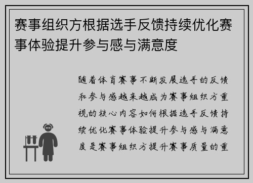 赛事组织方根据选手反馈持续优化赛事体验提升参与感与满意度