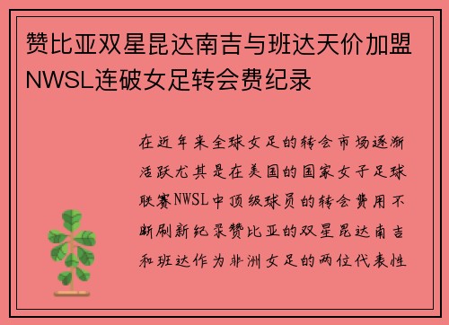 赞比亚双星昆达南吉与班达天价加盟NWSL连破女足转会费纪录 赞比亚双星昆达南吉与班达天价加盟NWSL连破女足转会费纪录
