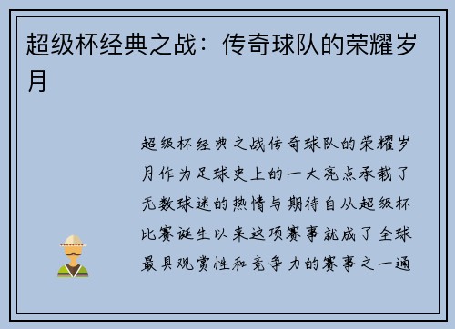 超级杯经典之战:传奇球队的荣耀岁月 超级杯经典之战:传奇球队的荣耀岁月