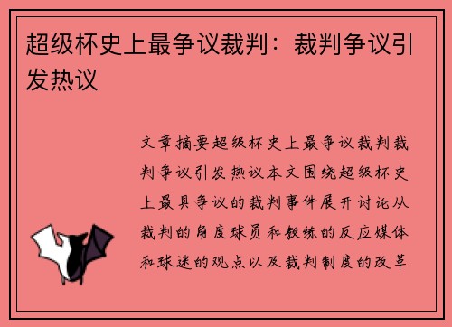 超级杯史上最争议裁判:裁判争议引发热议 超级杯史上最争议裁判:裁判争议引发热议