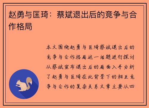 赵勇与匡琦:蔡斌退出后的竞争与合作格局 赵勇与匡琦:蔡斌退出后的竞争与合作格局