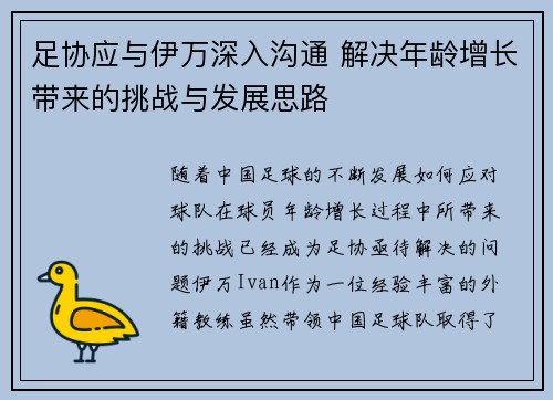 足协应与伊万深入沟通 解决年龄增长带来的挑战与发展思路