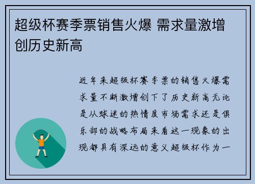 超级杯赛季票销售火爆 需求量激增 创历史新高 超级杯赛季票销售火爆 需求量激增 创历史新高