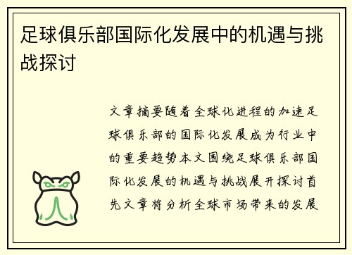 足球俱乐部国际化发展中的机遇与挑战探讨 足球俱乐部国际化发展中的机遇与挑战探讨