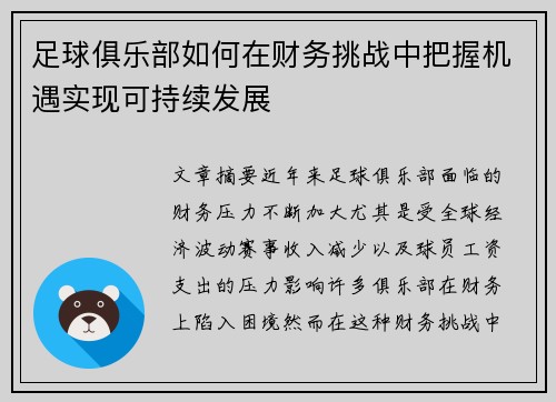 足球俱乐部如何在财务挑战中把握机遇实现可持续发展