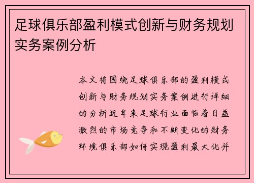 足球俱乐部盈利模式创新与财务规划实务案例分析 足球俱乐部盈利模式创新与财务规划实务案例分析