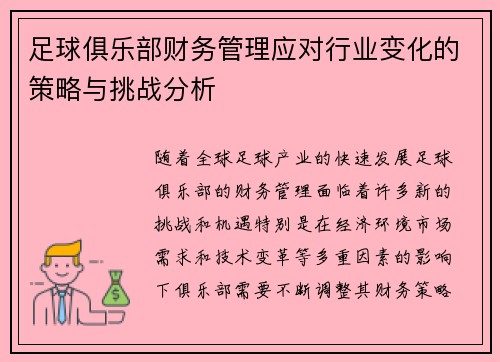 足球俱乐部财务管理应对行业变化的策略与挑战分析