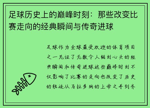 足球历史上的巅峰时刻:那些改变比赛走向的经典瞬间与传奇进球 足球历史上的巅峰时刻:那些改变比赛走向的经典瞬间与传奇进球