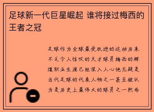 足球新一代巨星崛起 谁将接过梅西的王者之冠