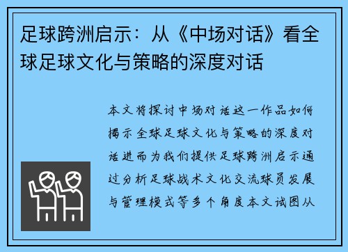 足球跨洲启示：从《中场对话》看全球足球文化与策略的深度对话