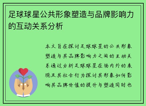 足球球星公共形象塑造与品牌影响力的互动关系分析 足球球星公共形象塑造与品牌影响力的互动关系分析