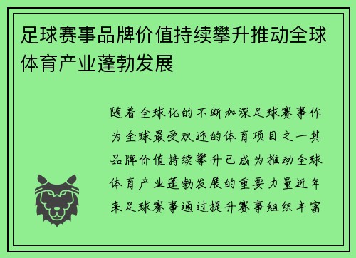 足球赛事品牌价值持续攀升推动全球体育产业蓬勃发展 足球赛事品牌价值持续攀升推动全球体育产业蓬勃发展