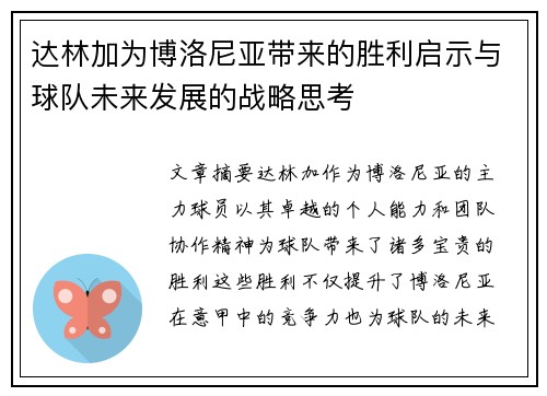 达林加为博洛尼亚带来的胜利启示与球队未来发展的战略思考 达林加为博洛尼亚带来的胜利启示与球队未来发展的战略思考