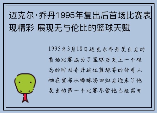 迈克尔·乔丹1995年复出后首场比赛表现精彩 展现无与伦比的篮球天赋 迈克尔·乔丹1995年复出后首场比赛表现精彩 展现无与伦比的篮球天赋