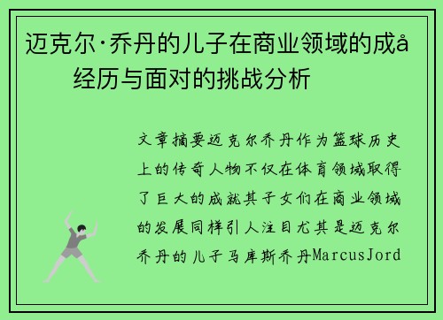 迈克尔·乔丹的儿子在商业领域的成功经历与面对的挑战分析 迈克尔·乔丹的儿子在商业领域的成功经历与面对的挑战分析