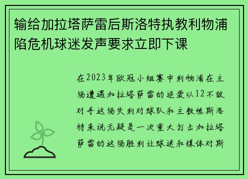 输给加拉塔萨雷后斯洛特执教利物浦陷危机球迷发声要求立即下课