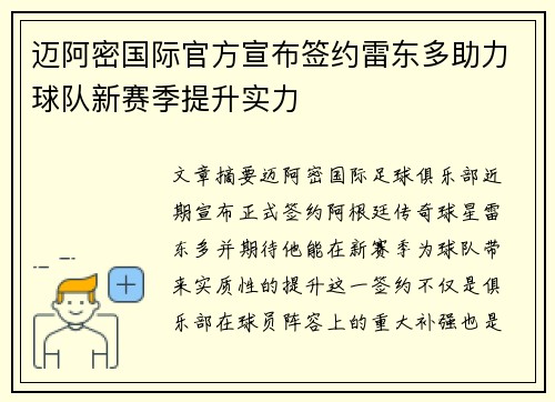 迈阿密国际官方宣布签约雷东多助力球队新赛季提升实力
