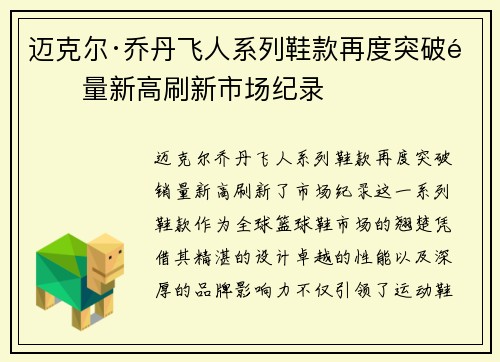 迈克尔·乔丹飞人系列鞋款再度突破销量新高刷新市场纪录 迈克尔·乔丹飞人系列鞋款再度突破销量新高刷新市场纪录