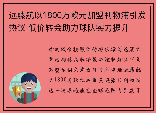 远藤航以1800万欧元加盟利物浦引发热议 低价转会助力球队实力提升 远藤航以1800万欧元加盟利物浦引发热议 低价转会助力球队实力提升