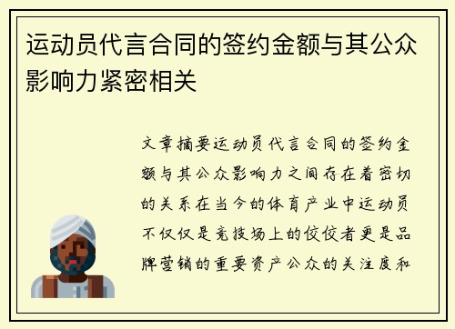 运动员代言合同的签约金额与其公众影响力紧密相关