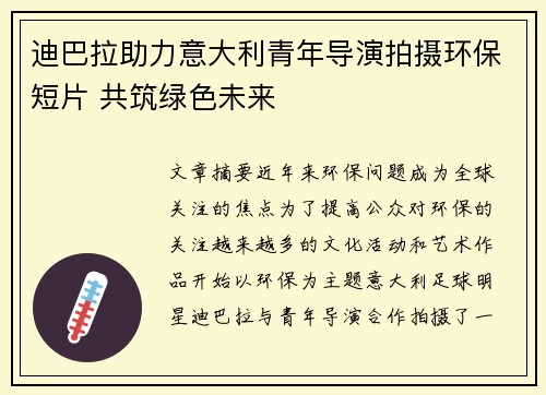 迪巴拉助力意大利青年导演拍摄环保短片 共筑绿色未来