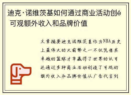 迪克·诺维茨基如何通过商业活动创造可观额外收入和品牌价值 迪克·诺维茨基如何通过商业活动创造可观额外收入和品牌价值