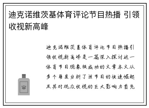 迪克诺维茨基体育评论节目热播 引领收视新高峰